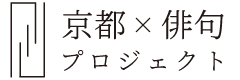 京都×俳句プロジェクト