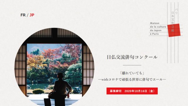 日仏交流俳句コンクール　作品募集中