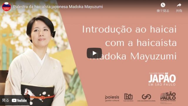 在サンパウロ日本国総領事館主催「オンライン俳句ワークショップ」が開催