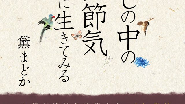 新刊『暮らしの中の二十四節気 丁寧に生きてみる』のご案内