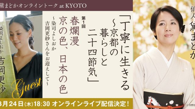 「黛まどかオンライントークat KYOTO」開催のお知らせ