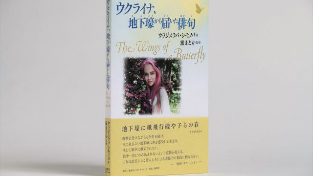 『ウクライナ、地下壕から届いた俳句』発刊